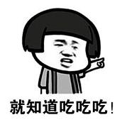 吃吃吃就知道吃表情包下载完整版