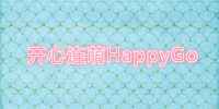 ��������HappyGo