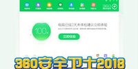 360��ȫ��ʿ2018