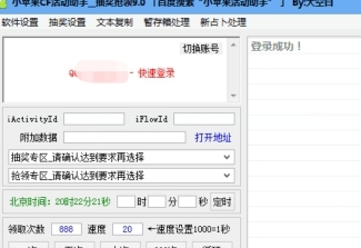 小苹果抽奖抢领工具9.0最新版