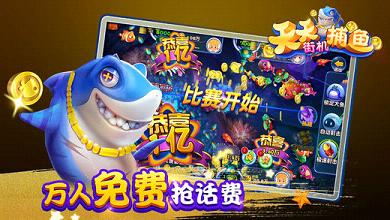 天天街机捕鱼电脑版下载v1.5.0 pc最新版