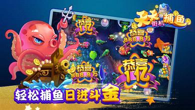天天街机捕鱼电脑版下载v1.5.0 pc最新版