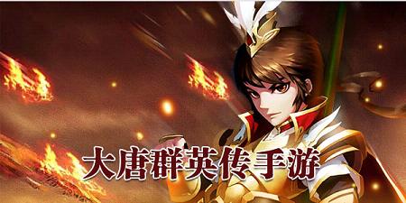 大唐群英传