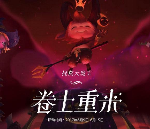 提莫大魔王卷土重来活动奖励获取器1.0 免费版