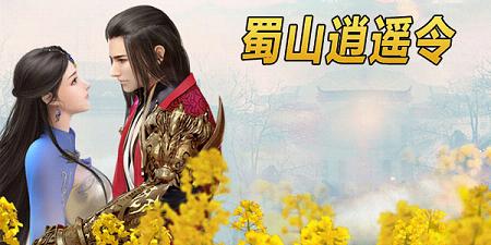 蜀山逍遥令