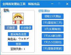 稀饭领取46天黑钻工具v1.0 最新版