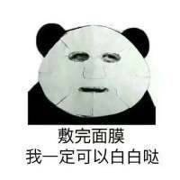 去你妈的夏天熊猫人9p表情包下载【无水印】