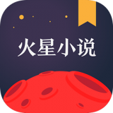 火星小说appv2.5.0 最新版