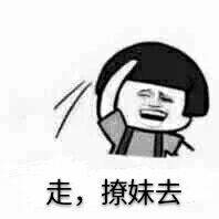 最强撩妹套路表情包完整版
