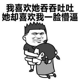 喜欢我你就说表情啊包下载