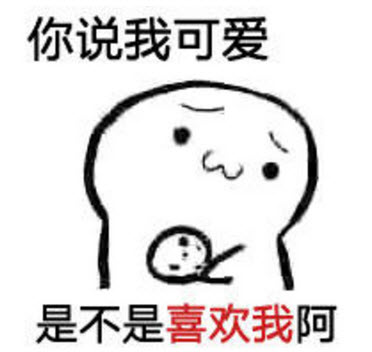 喜欢我你就说表情啊包下载