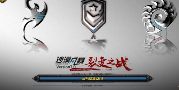 沙漠风暴v7.0裂变之战正式版攻略