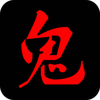 鬼姐姐鬼故事ios版下载v1.7.0 iPhone版
