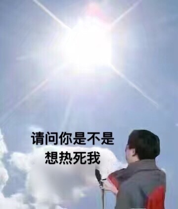 请问你是不是想热死我表情包下载v1.0 最新版