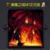 ��ħ֮��3.8.1��ʽ������Ӣ������