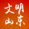 文明山东手机客户端安装下载