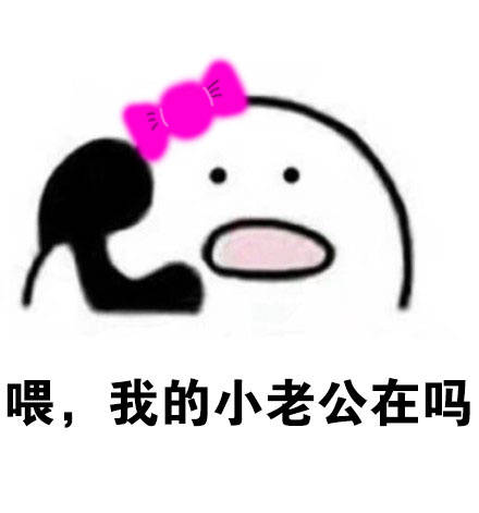 歪我老公在吗表情包v1.0 最新版