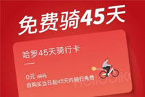 ����45�����п������� HelloBike�����45�����п���ȡ����