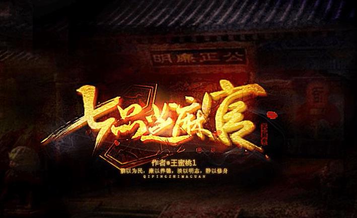七品芝麻官手游在线试玩下载