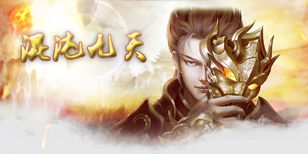 混沌九天手游