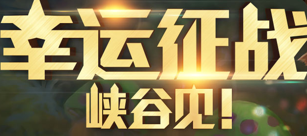 lol幸运征战礼包资格获取工具