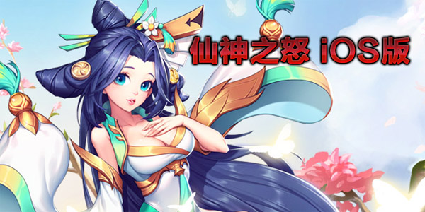 ����֮ŭ����iOS������-����֮ŭ����iOS���̰�/�ƽ��