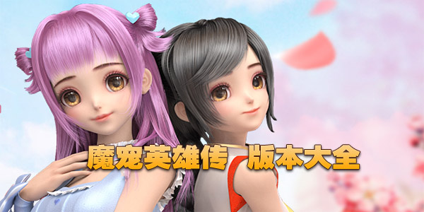 ħ��Ӣ�۴����ΰ汾��ȫ-ħ��Ӣ�۴��ٷ�/����/�ٶȰ�