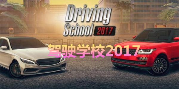 ��ʻѧУ2017�ƽ������-��ʻѧУ2017���İ����޽��