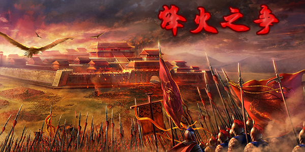 烽火之争手游