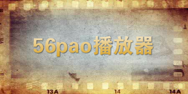 56pao播放器