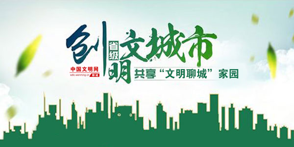 文明聊城