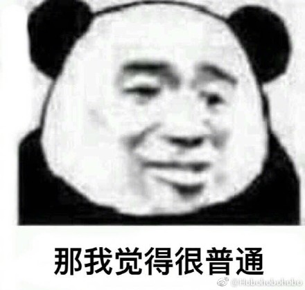 我觉得完全不行表情包无水印下载