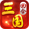 回合三国手游腾讯版下载v1.0.0.1 安卓版