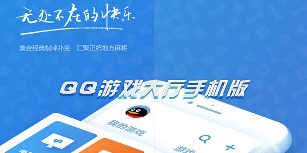 QQ游戏大厅手机版2018