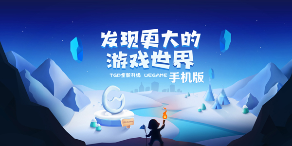 腾讯WeGame官方-WeGame手机版下载-WeGame游戏平台app