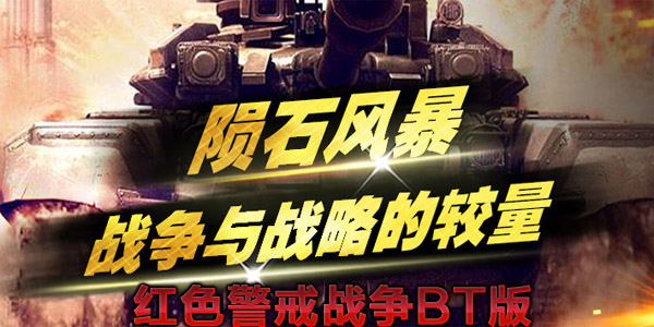 红色警戒战争BT版