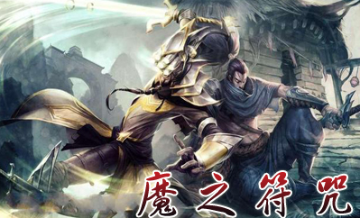 魔之符咒7.02最新破解版下载