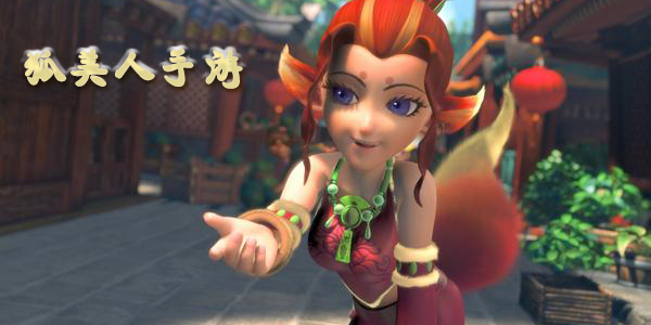 狐美人手游