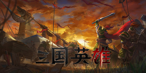三国英雄ol手游