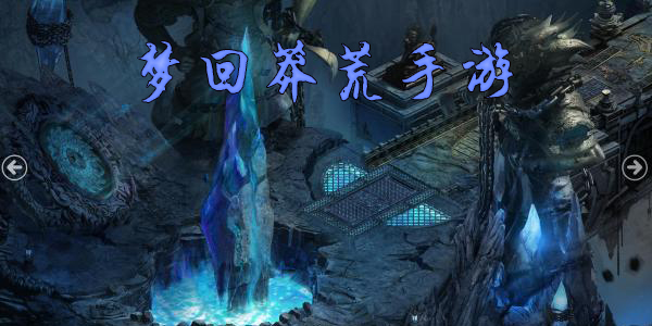 梦回莽荒手游
