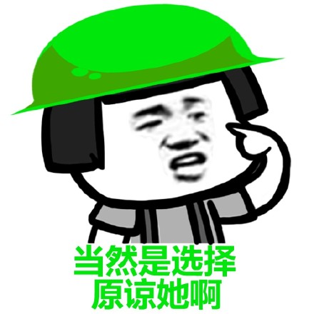 原谅套餐表情包全套下载