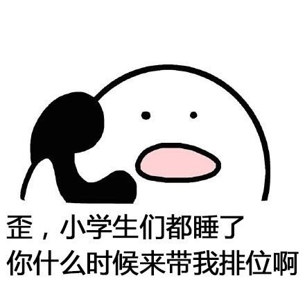 歪歪别的小朋友都上王者了表情包下载高清无水印版