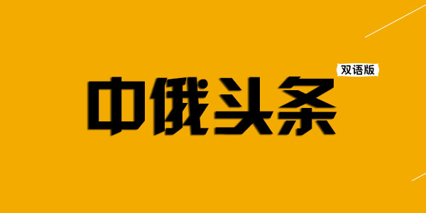 中俄头条双语版