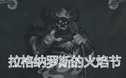 拉格纳罗斯的火焰节