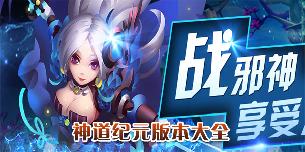 神道纪元手游
