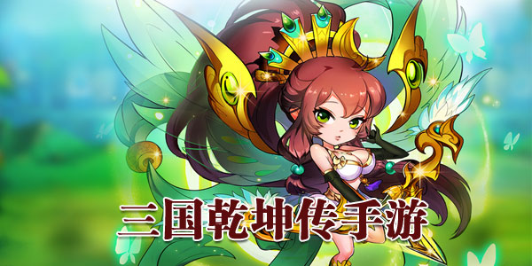 三国乾坤传