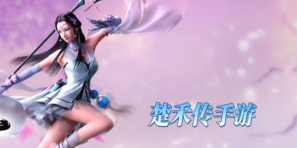 楚禾传手游