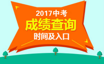 2017�п��ɼ���ѯ���-�п�������-�п��ɼ���ѯʱ��