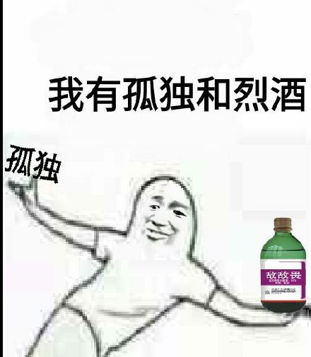 一个人孤独终老表情包下载完整版