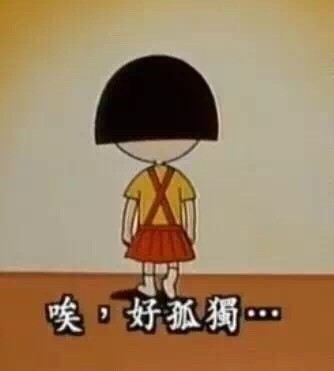 一个人孤独终老表情包下载完整版